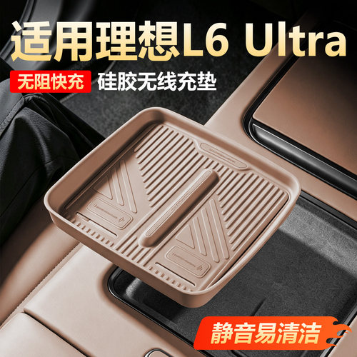 【原车同色】理想L6无线充硅胶垫