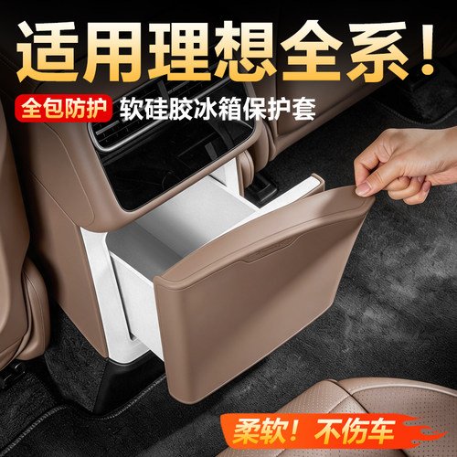 【原车同色】理想i6i8冰箱保护套