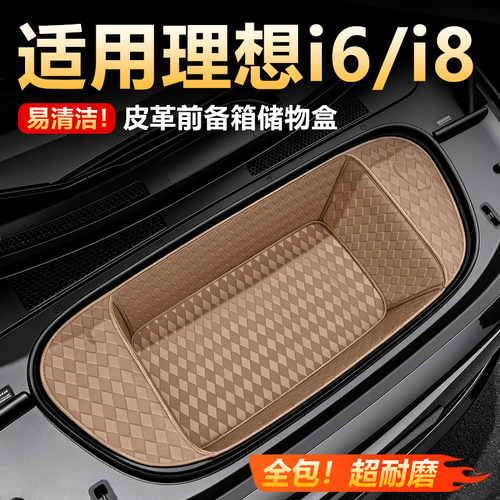 【原车同色】理想i6i8前后收纳箱