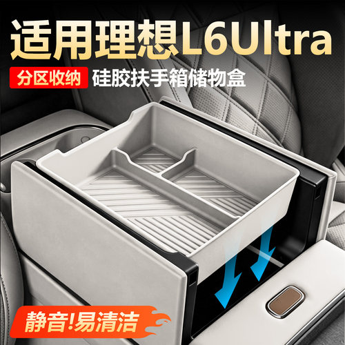 【原车同色】理想L6Ultra扶手箱