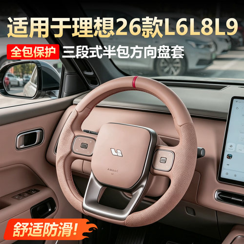 【原车同色】理想L6L8L9方向盘套