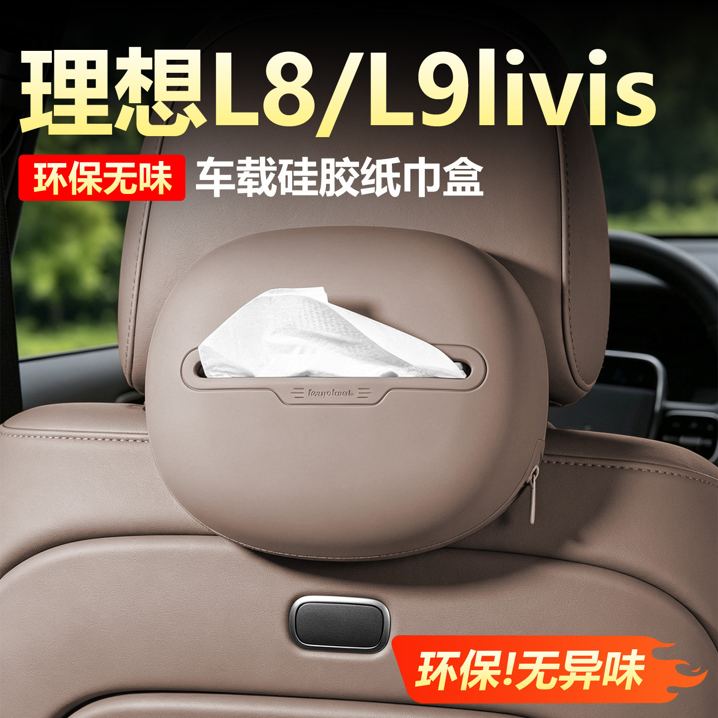 【原车同色】理想L8纸巾包L9用品