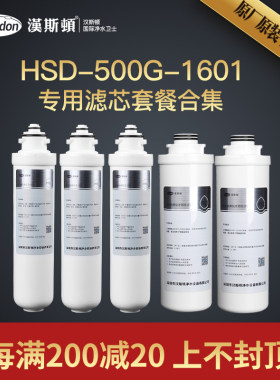 汉斯顿净水器HSD500G-1601专用PPC/一年滤芯/RO膜滤芯配件套餐