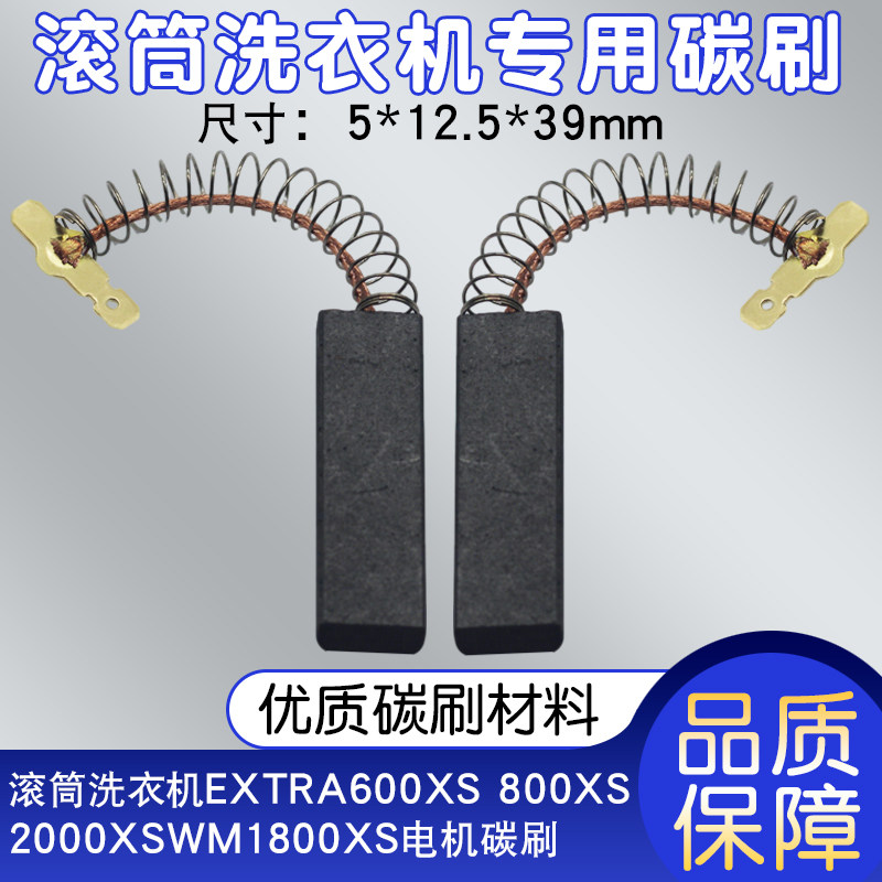 滚筒洗衣机电机串激碳刷