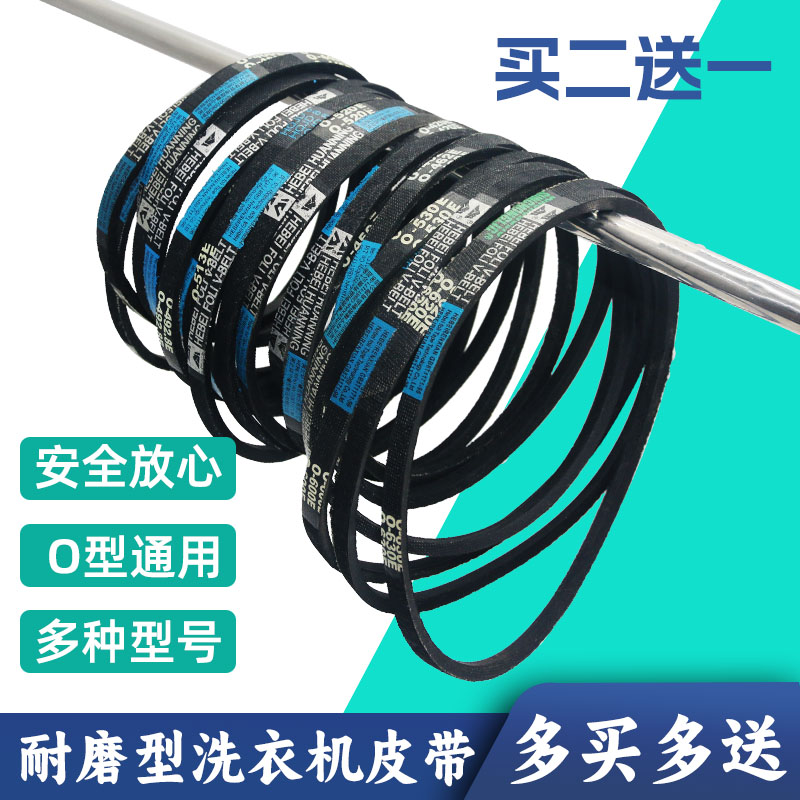 半/全自动洗衣机皮带通用