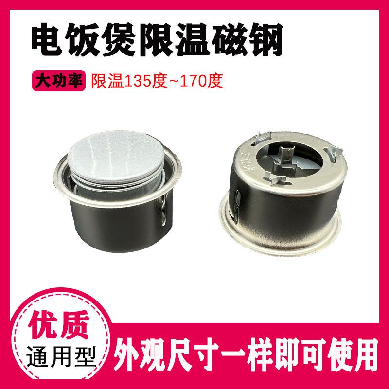 小功率电饭锅磁钢限温器通用电饭煲温控圆形磁钢135&deg;C电饭锅配件