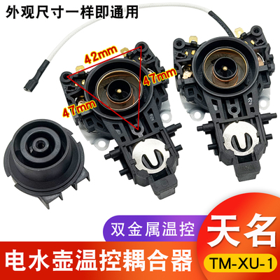 适用于九阳电热水壶温控耦合器