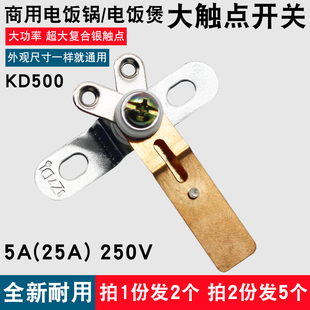 商用电饭煲大功率触点开关3650W电饭锅温控配件5A 25A复合银触点