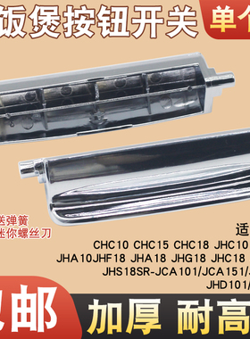 适用于松下电饭煲配件按钮开关耐高温门扣CHC10/15电饭锅上盖按键