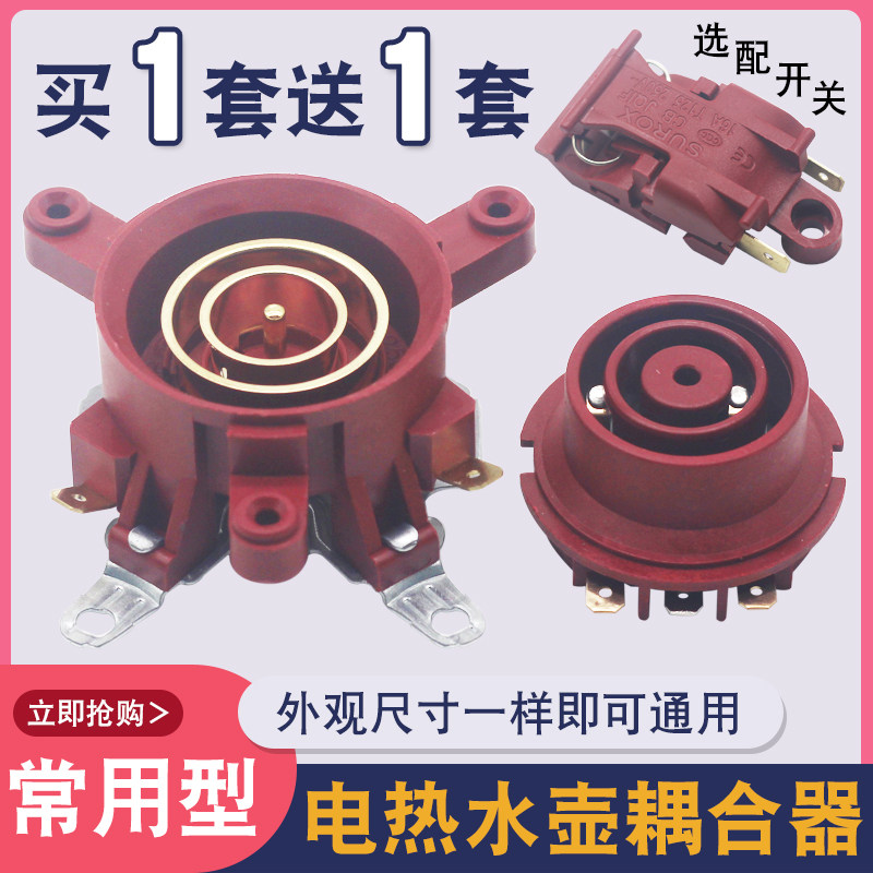 快速电热水壶耦合器通用型烧水壶电源底座连接器温控器插座带开关
