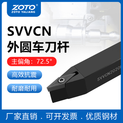 ZOTO 数控刀杆 外圆车刀杆SVVCN2020K16/2525M16机夹刀排车床刀具