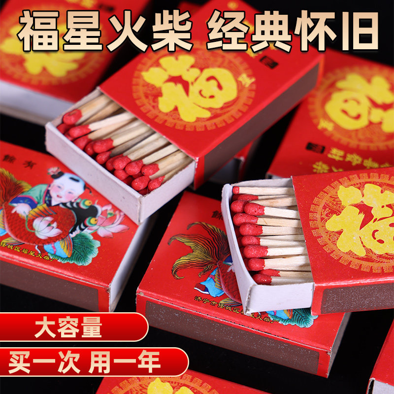 福星火柴家用老式洋火复古怀旧野炊应急火柴点烟户外100盒图片