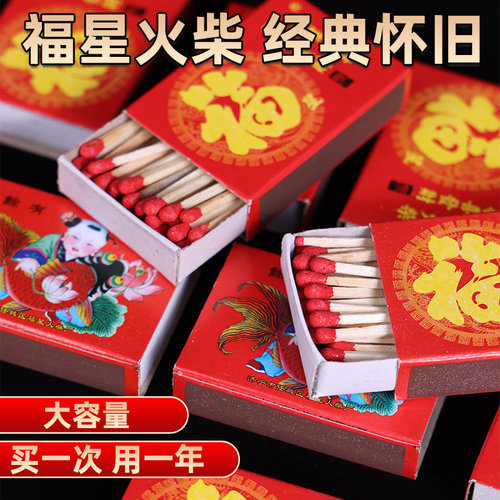 福星火柴家用老式洋火复古怀旧野炊应急火柴点烟户外100盒