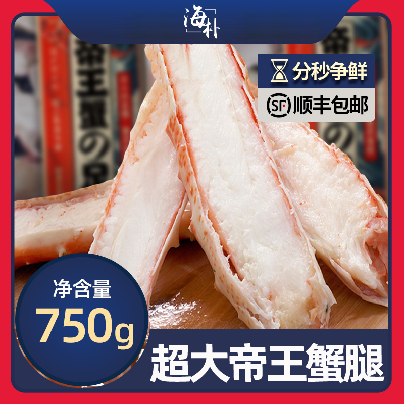 帝王蟹750g海朴肉质饱满