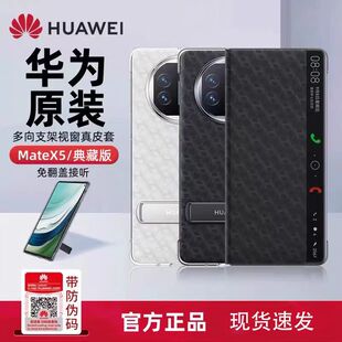 华为Mate x5手机壳新款原装正品原厂皮套翻盖智能视窗休眠x5典藏版官方素皮壳折叠屏高档支架超薄保护套
