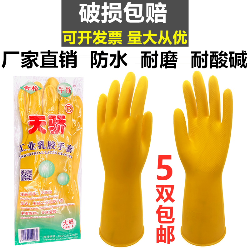 天骄光里乳胶牛筋洗衣防护手套