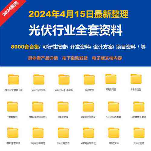 光伏电站专案开发建2024整理全套资料设计施工运维学习培训教程