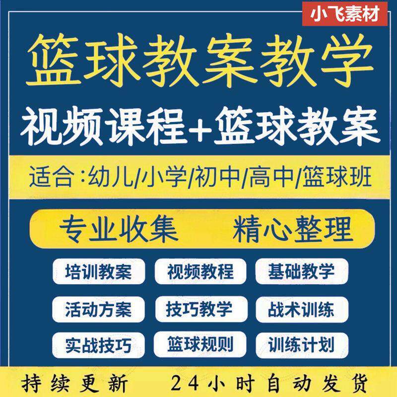 篮球教程教案训练视频小学中学幼设计素材/源文件