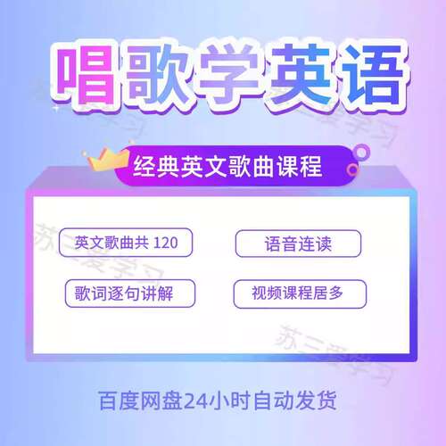 唱歌学英语经典英文歌曲逐句跟读单词英语听说口语练习课程