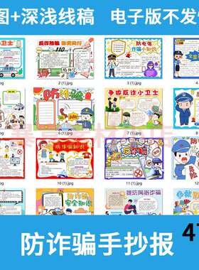 预防诈骗手抄报小学生防电信网络诈骗黑白线稿电子版小报模板a3a4