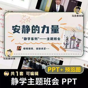 静学教育主题班会课件PPT安静的力量初中高中生学习习惯自习课JI2