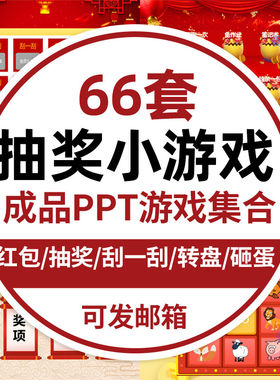 教师课堂互动游戏砸金蛋幸运大转盘抽奖红包放松神器PPT模板课件