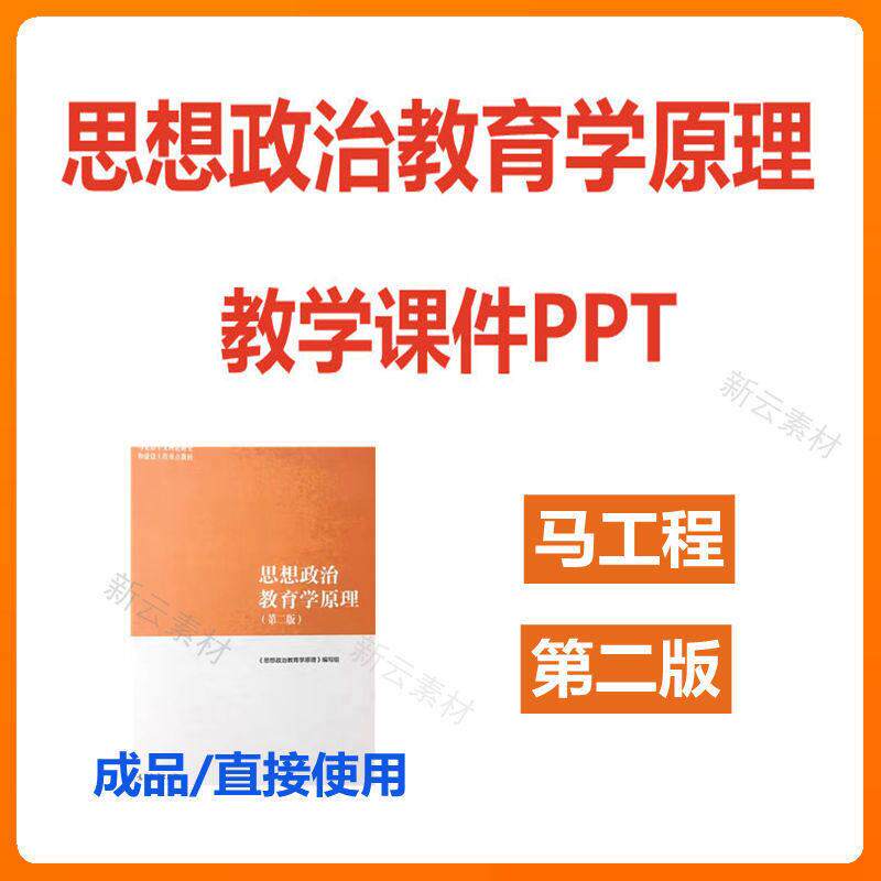 思想政治教育学原理（第二版）教学PPT 马工程高教版可编辑C167图片