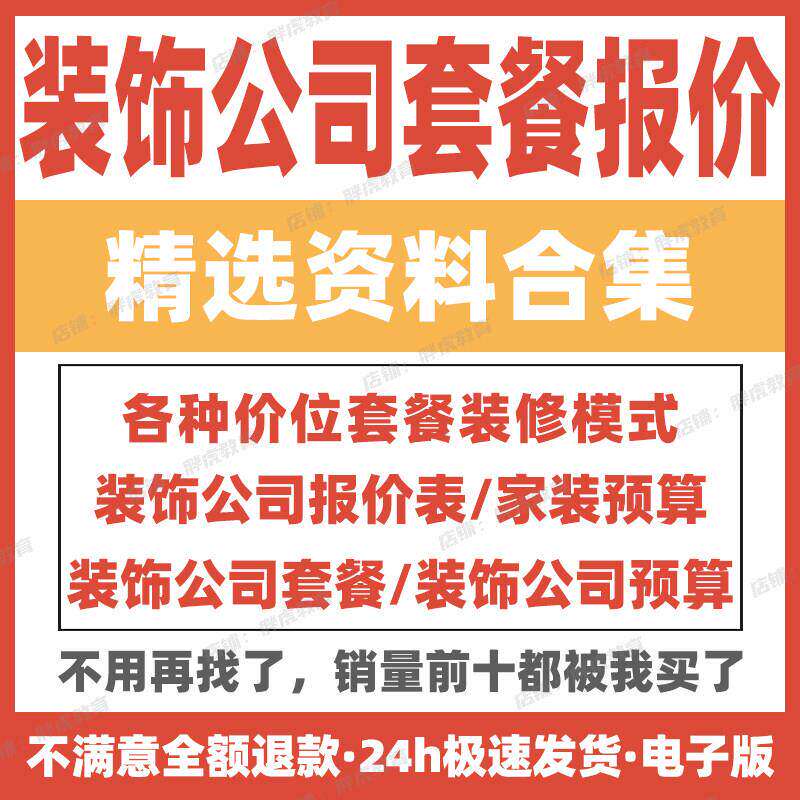 装饰公司套餐装修预算报价表合集设计素材/源文件