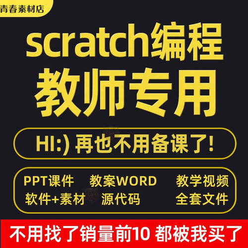 scratch少儿编程课程新版3.0软件视频教程教案scratch编程课件