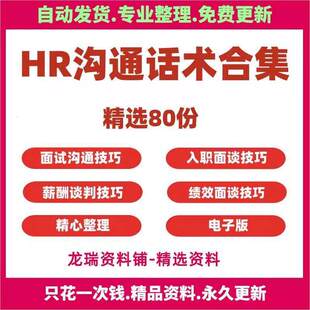 HR面试沟通入职面谈薪酬谈判解雇绩效面谈跨部门沟通技巧PPT资料