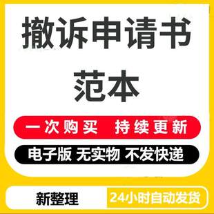 民事撤诉申请书范本民间借贷离婚交通事故合同纠纷二审撤诉状模板
