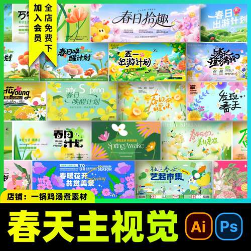 春天主视觉kv海报春日活动踏青郊游插画展板PS或AI设计素材C351
