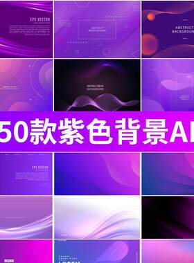 高级感尊贵紫色抽象线条Banner活动海报KV主视觉背景图AI设计素材