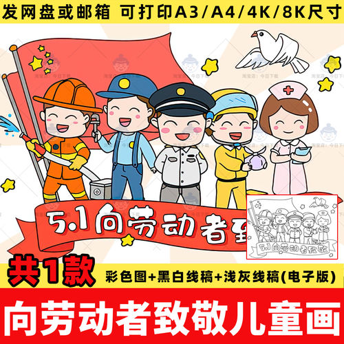 向劳动者致敬儿童绘画手抄报模板电子版小学生五一劳动节涂色线稿