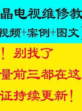 液晶电视机维修视频教程零基础自学主板检修显示器故障修理技术