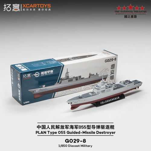 拓意1/850合金055驱逐舰模型