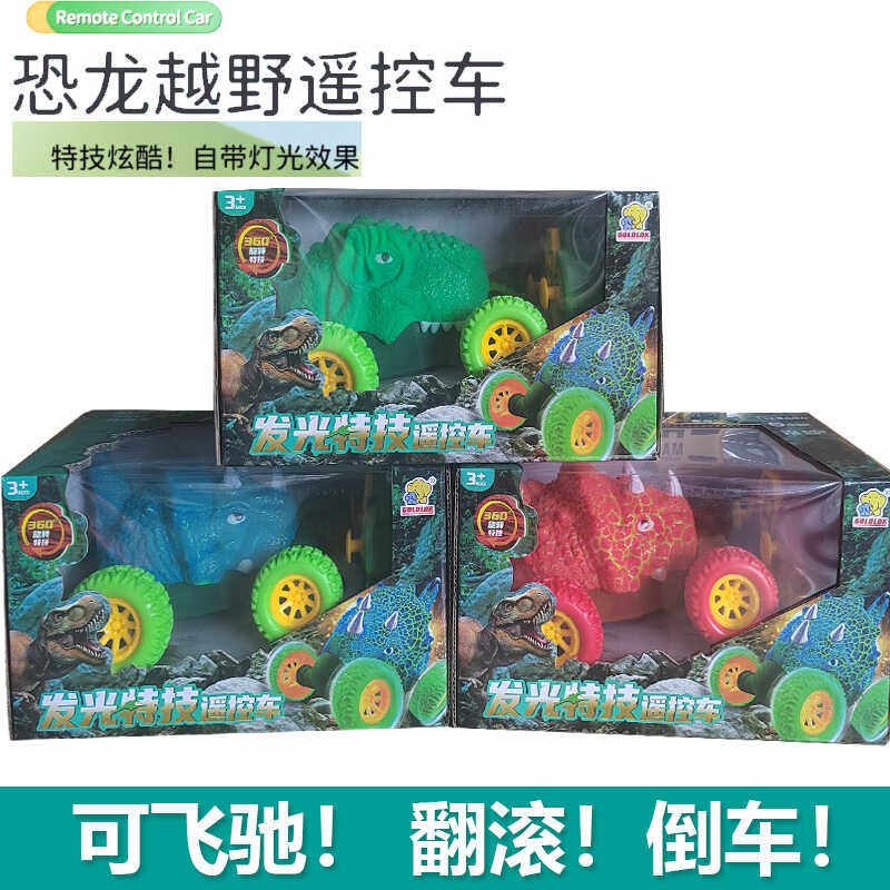 GOLDLOK高乐恐龙模型发光特技越野车赛车儿童遥控翻斗车汽车玩具