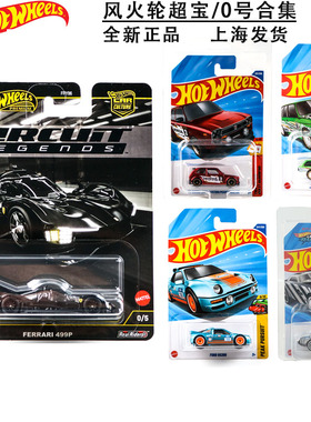 风火轮Hotwheels火辣合金小跑车模型普卡超宝普宝0号法拉利