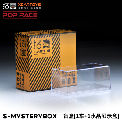 拓意车模盲盒S-MYSTERYBOX水晶展示盒1:64 合金汽车模型