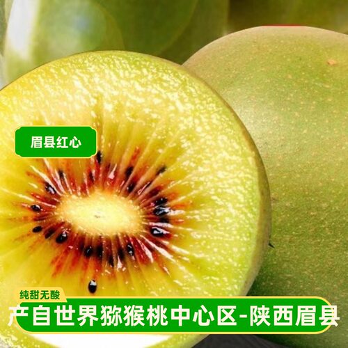 眉县红心猕猴桃5斤大果礼盒当季孕妇新鲜水果包邮9斤