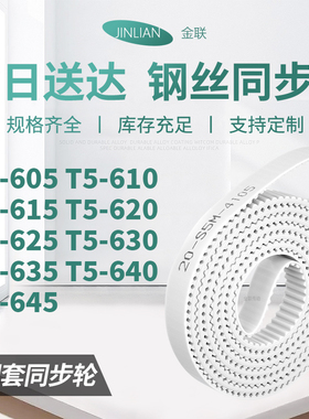 同步皮带610T5615T5620T5625T5630T5635T5640T5645型同步传动皮带