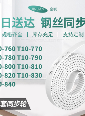 同步皮带10770T10780T10790T10800810820830T10840型同步传动皮带