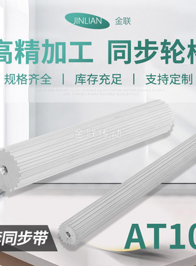 现货带轮AT10棒状同步带轮皮带轮BS铝AT101430齿同步轮棒同步齿条