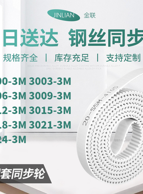 同步皮带033M30063M30093M301230153018302130243M型同步传动皮带