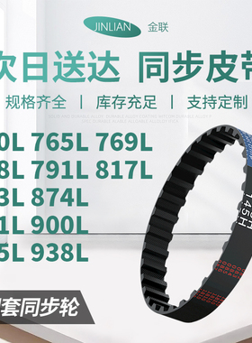 同步带L750L765L769L788L791L817L863L874L881L9电机同步传动皮带