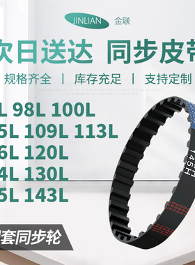 同步带86L98L100L105L109L113L116L120L124L130L电机同步传动皮带