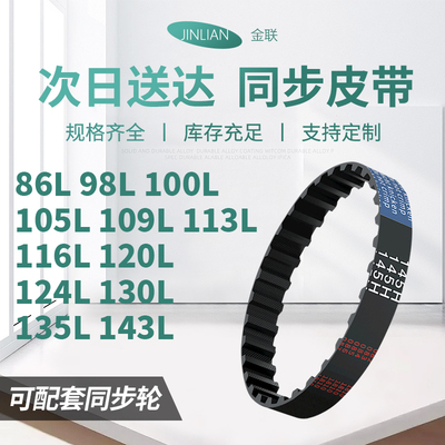 同步带86L98L100L105L109L113L116L120L124L130L电机同步传动皮带