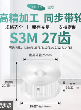 同步轮S3M27齿AF齿宽16/21内孔5635810127传动装置皮带轮同步带轮
