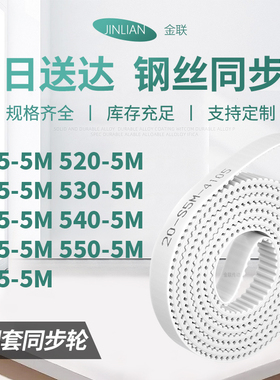 同步皮带5M5255M5305M5355M5405M5455M5505M555-5M型同步传动皮带