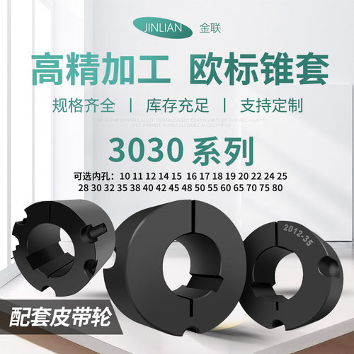 欧标锥套内芯孔3030-25-30-35-38-40-42-50外径107同步轮锥胀紧套